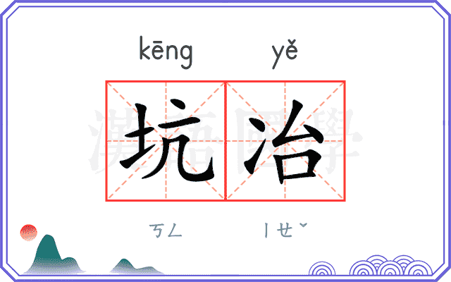坑冶