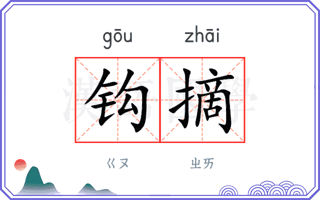 钩摘