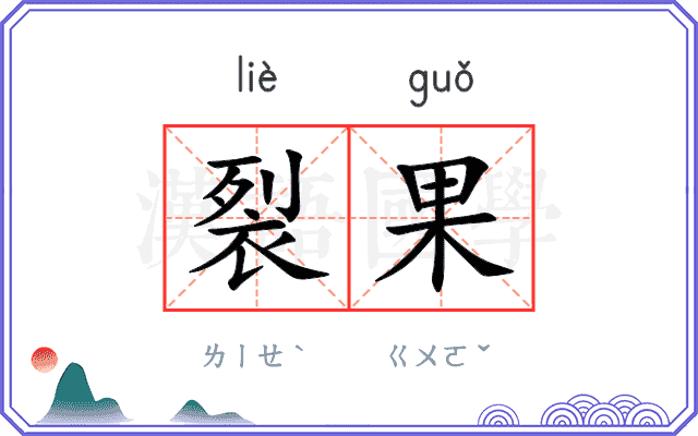 裂果
