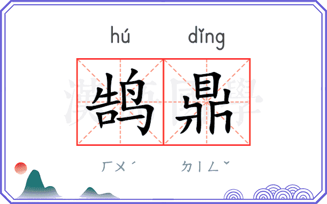 鹄鼎