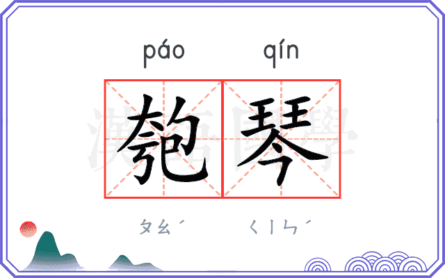 匏琴
