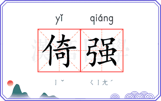 倚强