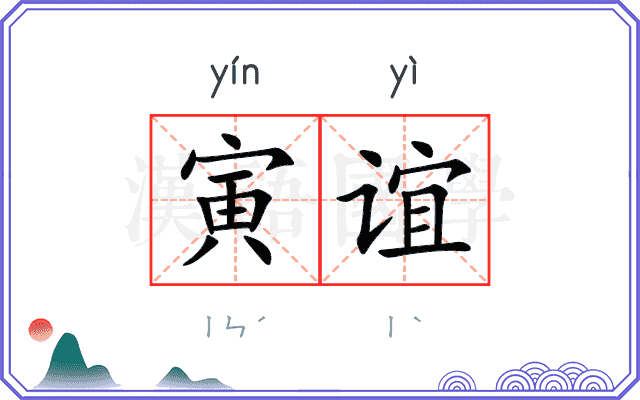 寅谊