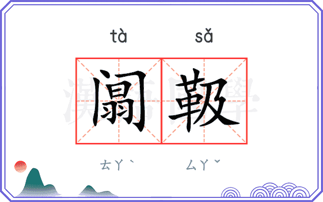阘靸