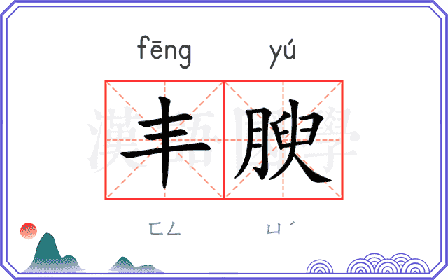 丰腴
