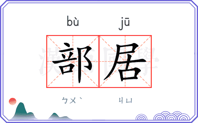 部居