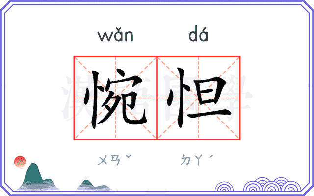 惋怛