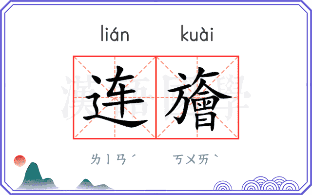连旝