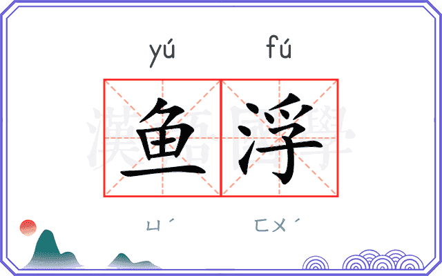 鱼浮