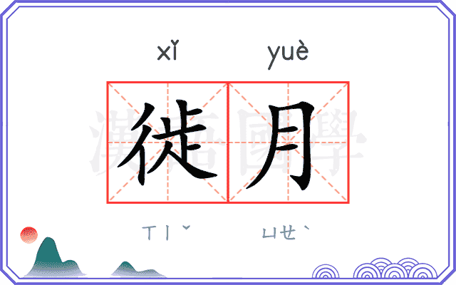 徙月
