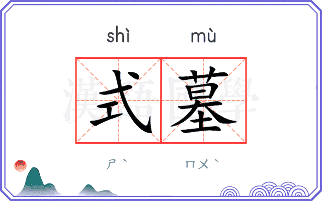 式墓
