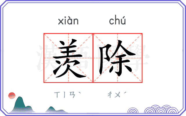 羡除