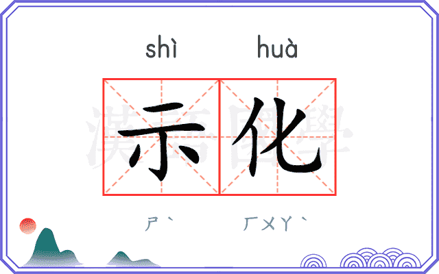 示化