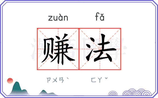 赚法