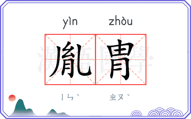 胤胄