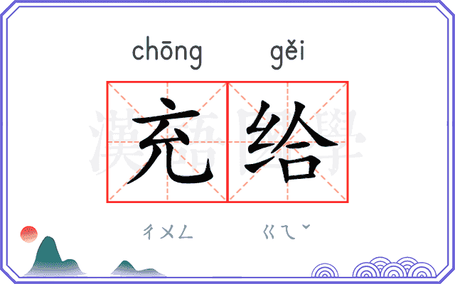 充给