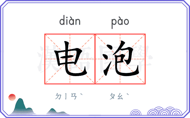 电泡