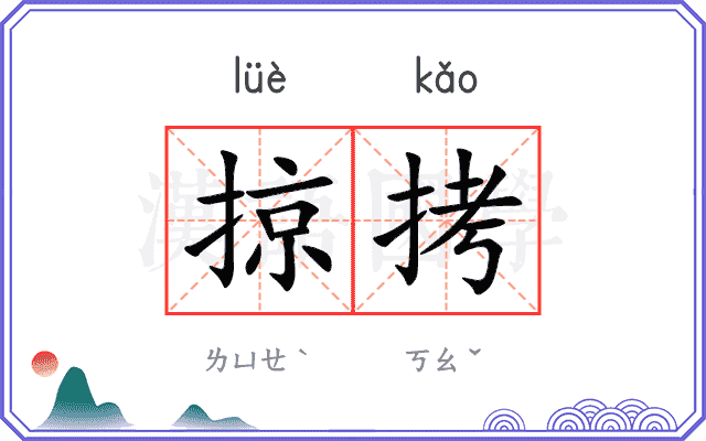 掠拷