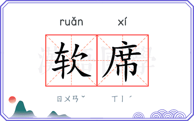 软席