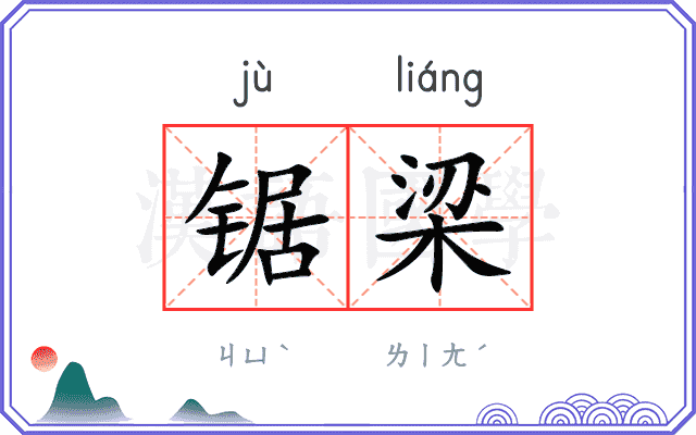 锯梁