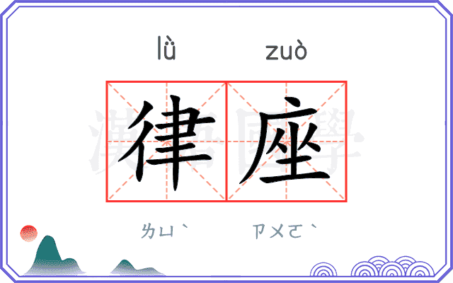 律座