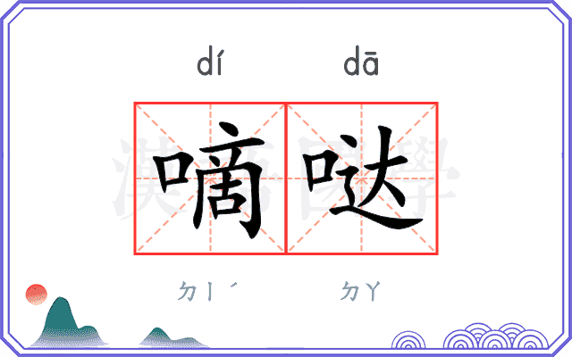 嘀哒