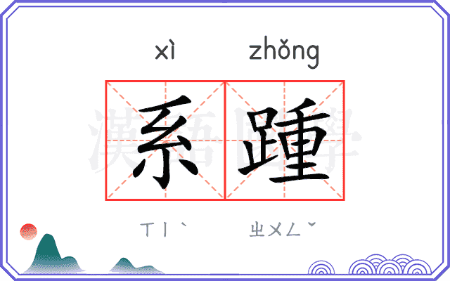 系踵