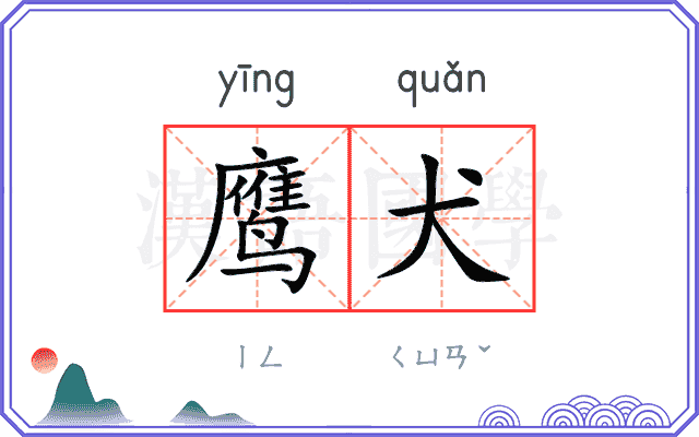 鹰犬