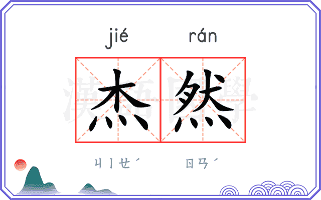 杰然