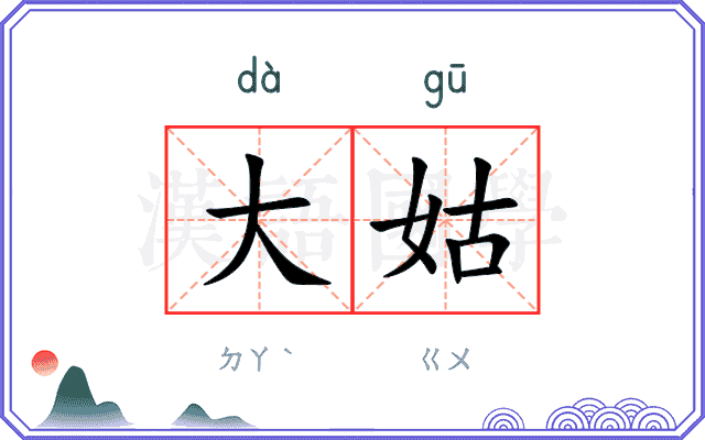 大姑