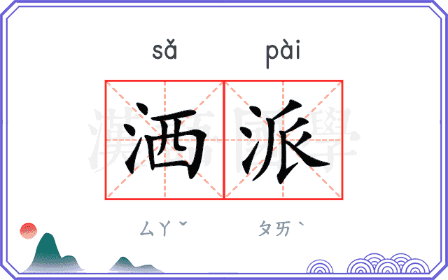 洒派
