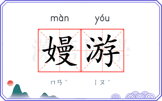 嫚游