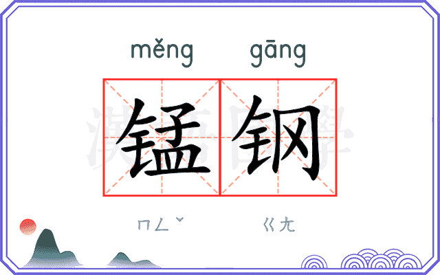锰钢