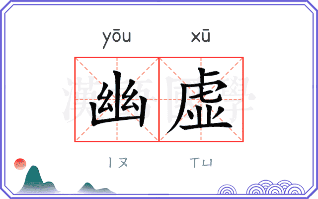 幽虚