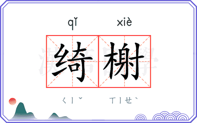 绮榭