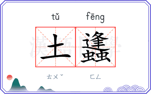 土蠭