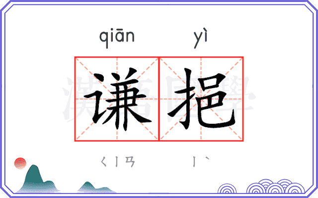 谦挹