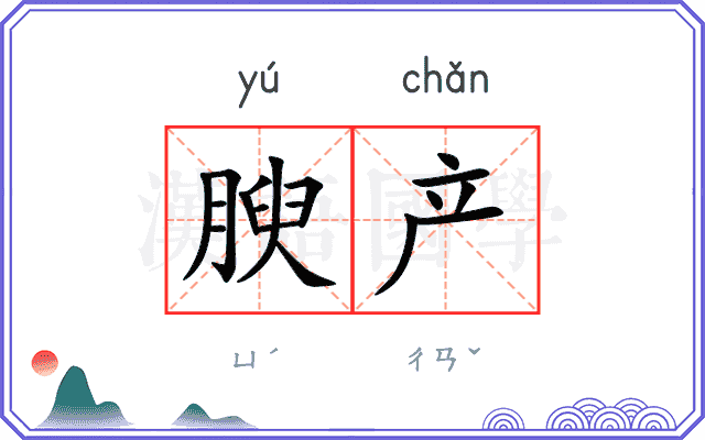 腴产