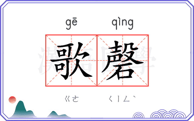 歌磬
