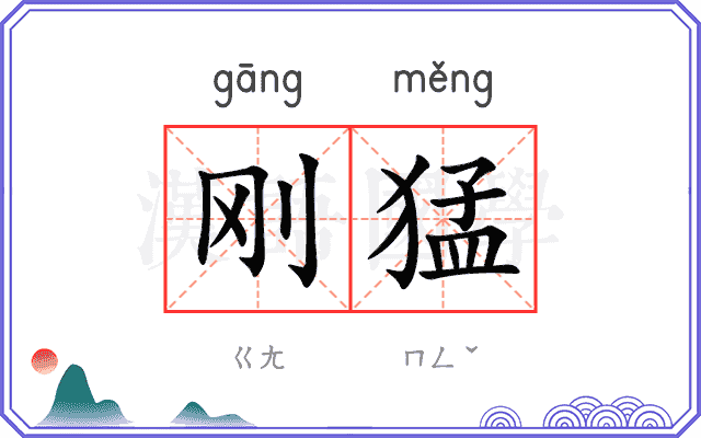 刚猛