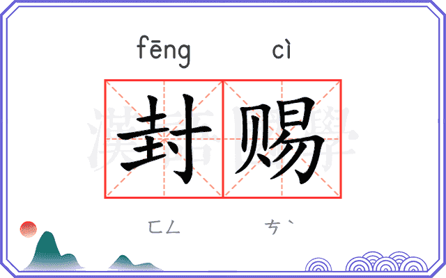 封赐