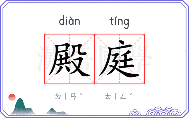 殿庭