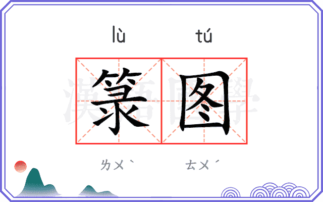 箓图