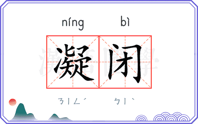 凝闭