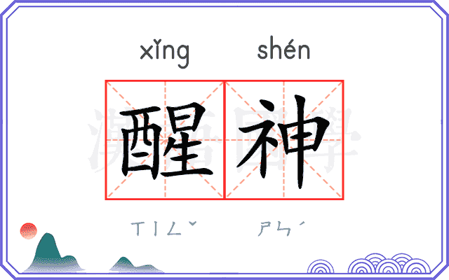 醒神