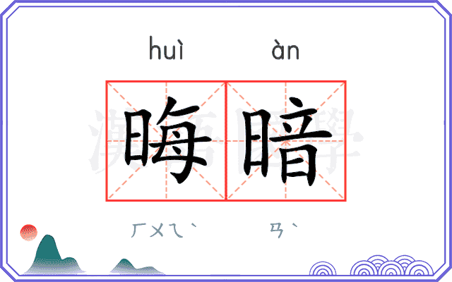 晦暗