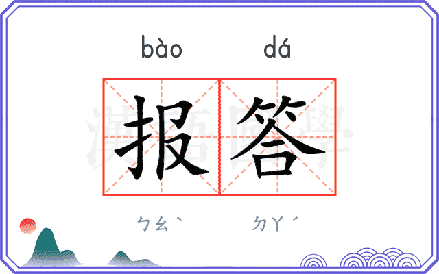 报答