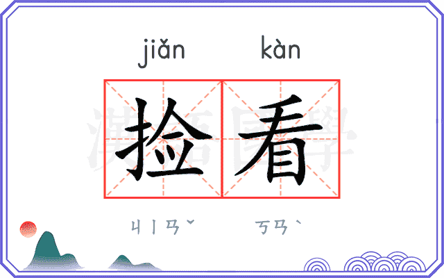 捡看