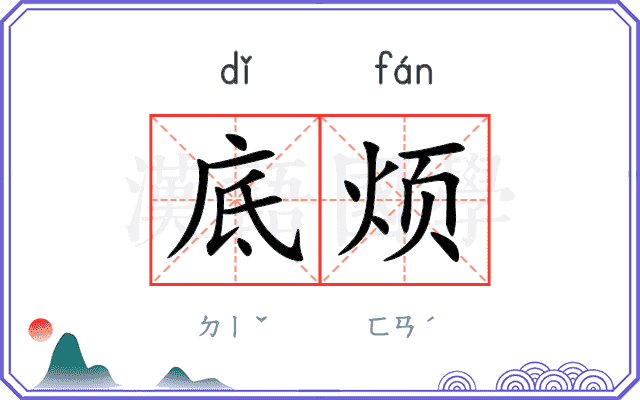 底烦