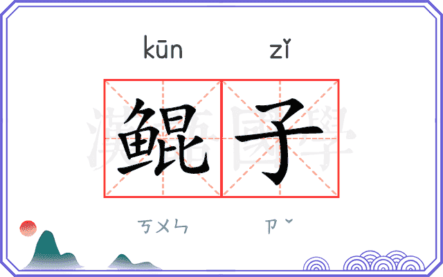鲲子